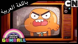 غامبول | الشيك | كرتون نتورك