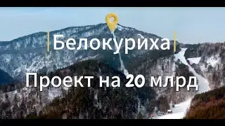 Белокуриха 20 млрд инвестиционный проект, окупаемость 3,6 лет  #инвестиции  #недвижимость