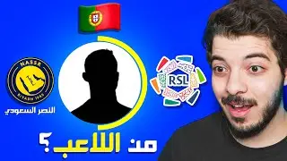 لو عرفت اللاعب اجيبه على التشكيلة 😍🔥