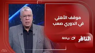 تعليق نــ ــاري من أحمد شوبير على تعادل الأهلي أمام البنك ويضيف : تريزيجيه أهم لاعب وموقف الفريق صعب