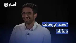 سعد المنجم و 