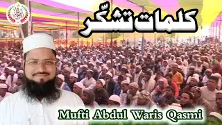 Mufti Abdul Waris Qasmi | کلمات تشکر | Madrasa Kanzul Uloom Rahmania Garaiya | Jalsa DastarBandi2023