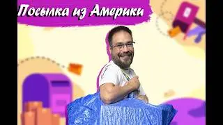 Распаковка посылок из Америки. Что пришло? Какие куклы?