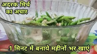 How to Make Mirch Adrak Ka Aachar Recipe in Hindi by Priya Ka Zaika