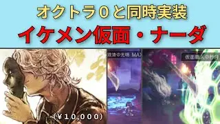 【オクトパストラベラー 大陸の覇者】ナーダ・性能紹介【OCTOPATH TRAVELER CotC】