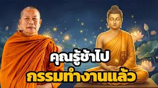 รู้ช้าว่าควรปล่อยวาง..แต่กรรมก็ทำงานไปแล้ว | พระมหาบุญช่วย ปัญญาวชิโร