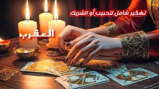 العقرب♏ قراءة عاطفية بالتاروت🎎تهكير شامل لعقل🧠وقلب❤️‍🔥الحبيب أو الشريك #متزوجين#منفصلين#گراش#مرتبطين