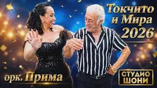 орк.Прима 2026 (Токчито и Мира) STUDIO SHONI