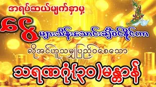 #အခက်ခဲဘေးရန်တို့မှ ကင်းဝေးပြီး အရပ်ဆယ် မျက်နှာမှ ငွေမရပ်မနား သိန်းရာချီဝင်စေနိုင် သော မန္တာန်
