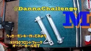 dcr282 NSRフロントフォーク オーバーホール完了