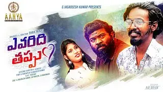 EVARIDHI THAPPU ||  SHORT FILM 2022 || G.JAGADEESH KUMAR || SK.PARVEEN || S.K.RAJU || SHAIK FARVEZ