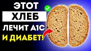 №1 Лучший Хлеб Для Диабетиков! (Врачи Рекомендуют Это!)