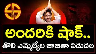 YSRCP MLA First List Released : PDTV Prakasam