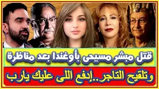 قتل مبشر مسيحى فى أوغندا بعد إشتراكه فى مناظرة مع مسلمين وممدانى يهاجم حماس قائلا.. لا لدعم الإرهاب