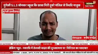मुंगेली S.L.S सोनकर स्कूल कि छात्रा गिरी दूसरे मंजिल से स्थिति नाजुक