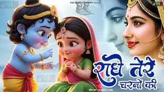 दुनिया का सबसे मीठा भजन | राधे तेरे चरणों की धूल जो मिल जाए | Radhe Tere Charno Ki | Krishan Bhajan
