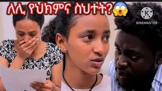 ሰራተኛዋ አደይ ክፍል //161//||ወግ ቲዩብ|| #ለሊ የህክምና ስህተት አጋጠማት #adeydrama #recap #duet