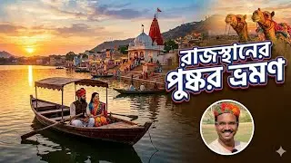 Pushkar | পুষ্কর রাজস্থান | Rajasthan Tour | Pushkar Tourist Places | Pushkar Mela | Pushkar Lake