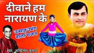 झूमने लगोगे इस भजन को सुन कर - दीवाने हम नारायण के - Narayn sakar hari Bhajan - New Bhajan 2025