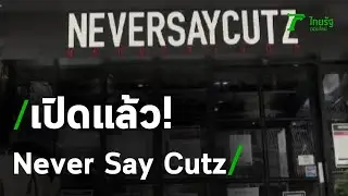 เปิดแล้ว! Never Say Cutz 