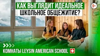 Обзор школьных комнат в Leysin American School / Уютные общежития в школе-пансионе Швейцарии