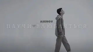 ASENOV - Научи влюбляться (Official music video)