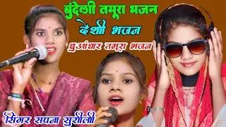 Sapna suruli Tamora bhajan Desi bhajan Desi rai khadi rai bundeli rai jawavi rai regular rai Desi 