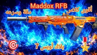 🔥 أقوى كلاس Maddox RFB في Black Ops 7 | يذوب الخصوم + دقة خارقة ونتائج مجنونة!