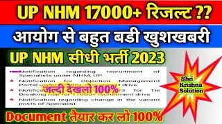 Up Nhm 17000+ Result Date/Up Nhm सीधी भर्ती 2023/Up Nhm Latest Update/Up Nhm Latest New/Up Nhm 2023