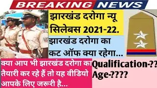 Jharkhand Daroga Syllabus 2021-22?JSSC SI New Syllabus 2021?Age hight chest kya hoga?New jobs JSSC.