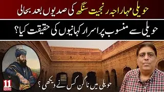Maharaja Ranjit Singh Haveli Gujranwala | Explore Punjab&rsquo;s Forgotten Heritage | 11 News Digital Plus