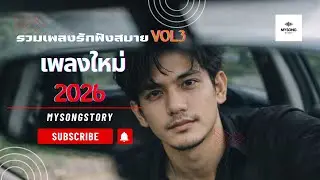 รวมเพลงรักVOL3 | Mysongstory