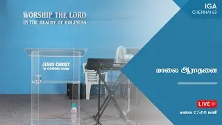 மாலை ஆராதனை | Evening Service | Live @ 7:00 PM | India Gospel Assembly | 11th Jan'26