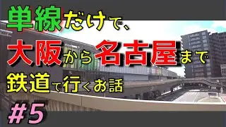 【単線鉄道旅】#5　大阪-名古屋を単線の鉄道だけで移動するとかいう無理ゲー
