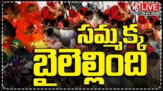 LIVE : Goddess Sammakka Journey Started From Chilakalagutta To Medaram | V6 News