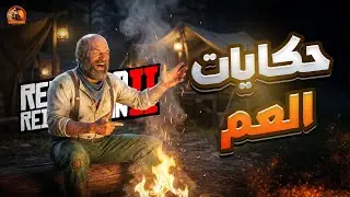 حكايات العم في ليلة الاحتفال ! 😂🔥 | Uncle Stories &ndash; Red Dead Redemption 2