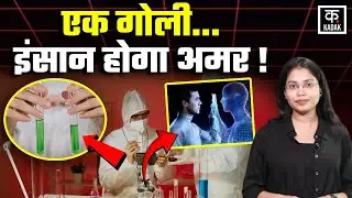 Immortality Research: एक गोली से इंसान होगा 150 साल तक ज़िंदा, China की Longevity Pill का सच |Kadak