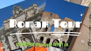 Walking Tour In Rome: আমাদের ইউরোপ ভ্রমণ 18