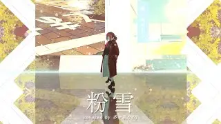 粉雪 covered by 多々星カイリ【歌ってみた】