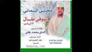 جديد المادح مجتبى السماني مدحة شوقي طال انا لي لمى