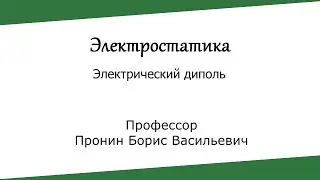 Электрический диполь (решение задач). Электростатика