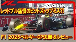 F1 2025 Round 13 Belgian GP Final Review: Red Bull's regrettable pit stop mistake?!