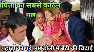 शादी में विदाई का दर्दनाक पल 😢 जब दुल्हन डोली में बैठकर मायके से विदा होती है || pahadi lifestyle 