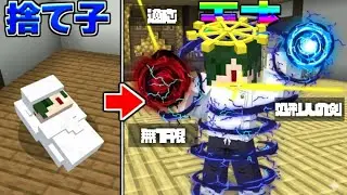 捨てられた子供が、術式を覚醒させて最高の術師になる！【マイクラ】【マインクラフト】