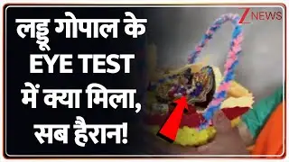Mathura Eye Test: लड्डू गोपाल की आंखों का टेस्ट, रिपोर्ट में क्या मिला?  Laddu Gopal। Breaking Zee