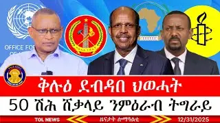 ቅሉዕ ደብዳበ ህወሓት፣ ፅንተት ዝብል ቃል ኣይጥቀምን - ጌታቸው ረዳ፣  50 ሽሕ ሸቃላይ ንምዕራብ ትግራይ 12/31/2025