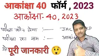 Akanksha 40 Exam 2023 | Akanksha 40 Syllabus 2023 | Akanksha 40 model paper 2023 | What is Akanksha