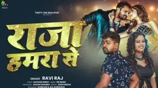 Video - राजा हामरा से | #Ravi Raj #Shilpi Raj Ke Bhojpuri ! New Song #Khesari 