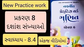 Std 6 maths ch 8 Practice work swadhyay 8.4 | ધોરણ 6 ગણિત પ્રકરણ 8 પ્રેકટિસ વર્ક