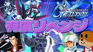 【Gジェネエターナル】燃え上がった有償リベンジガシャ【GGENERATION ETERNAL】